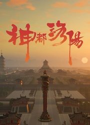 神都洛阳