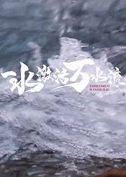 一水激活万水流