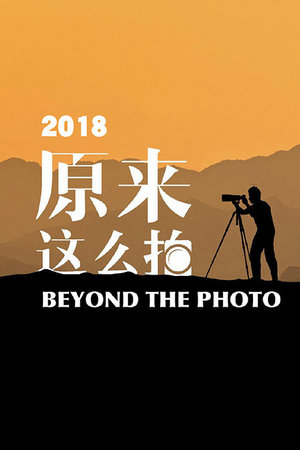 原来这么拍