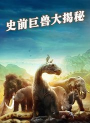 史前巨兽大揭秘