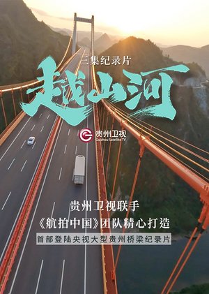 越山河