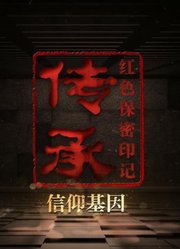 传承：红色保密印记