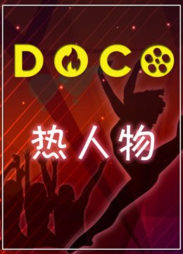 DOCO热人物