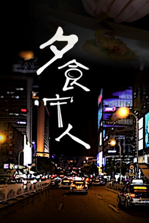 夕食宁人