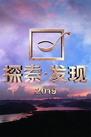 探索发现2019