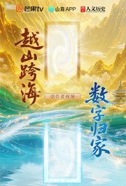 “越山跨海数字归家”创作者视频