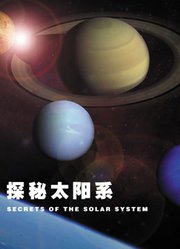 探秘太阳系
