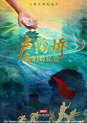 卢沟桥我们的纪念