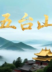 五台山