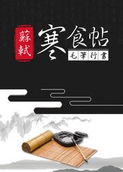 毛笔行书，苏轼《黄州寒食诗帖》