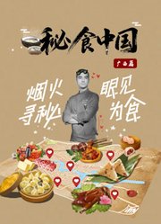 秘食中国·广西篇