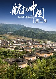 航拍中国第2季4K版