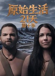原始生活21天第十季