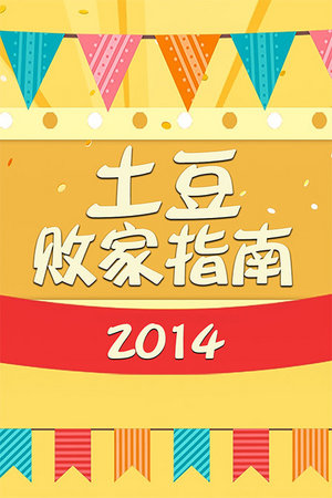 土豆败家指南