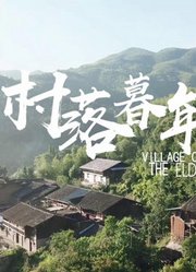 纪录片《村落暮年》是他们离不开的家乡，是我回不去的故乡