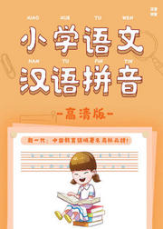 小学语文拼音_高清视频教程