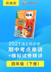 2021语文同步学统编版四年级下册期中考点