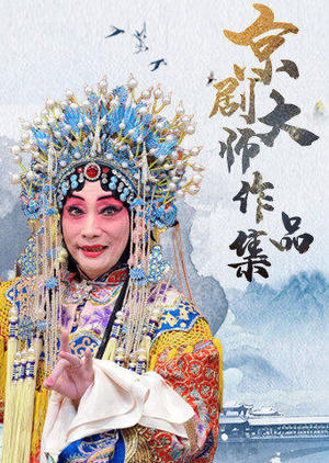 京剧大师作品集