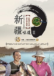 新疆味道第2季