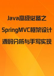 SpringMVC框架设计源码分析与手写