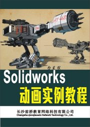 solidworks动画实例教程