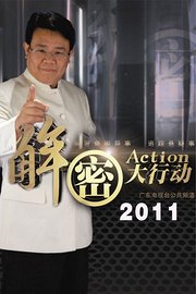 解密大行动2011