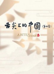 舌尖上的中国第4季