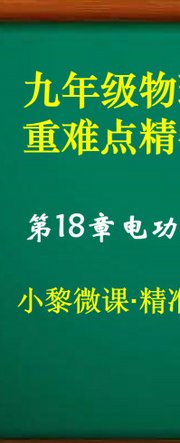 第18章电功率·重难点精准培优（二）