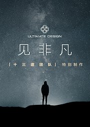见非凡十三邀团队特别制作