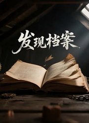 发现档案