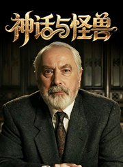 神话与怪兽