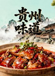 贵州味道第1季
