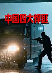 中国四大悍匪