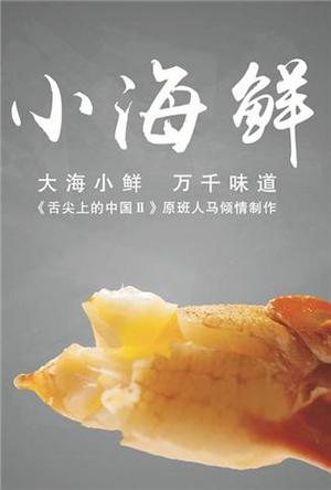 小海鲜