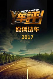 Y车评原创试车