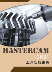 Mastercam2021工艺实战编程