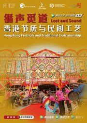 《循声觅道——香港节庆与民间工艺》线上展览导赏