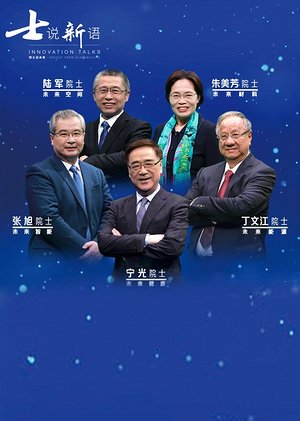 士说新语院士谈未来