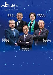 士说新语院士谈未来