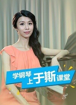 于斯钢琴课堂