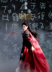 中华2刻骨铭心