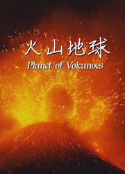 火山地球