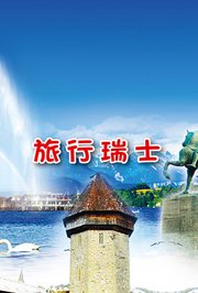 旅行瑞士