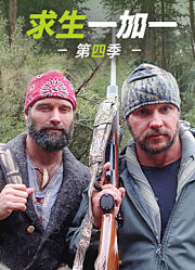 求生一加一第4季