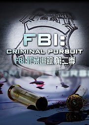 FBI罪案追踪第2季