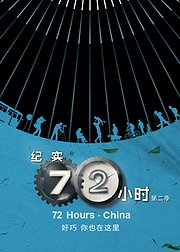 纪实72小时中国版第2季