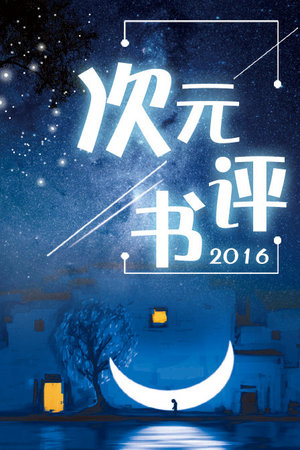 次元评书