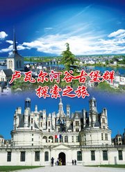 法国卢瓦尔河谷古堡群探索之旅