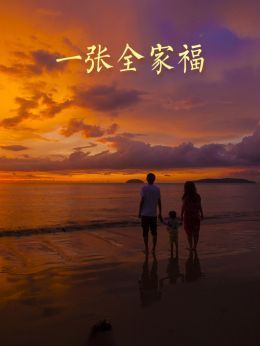 一张全家福