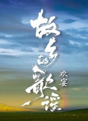 故乡的歌谣